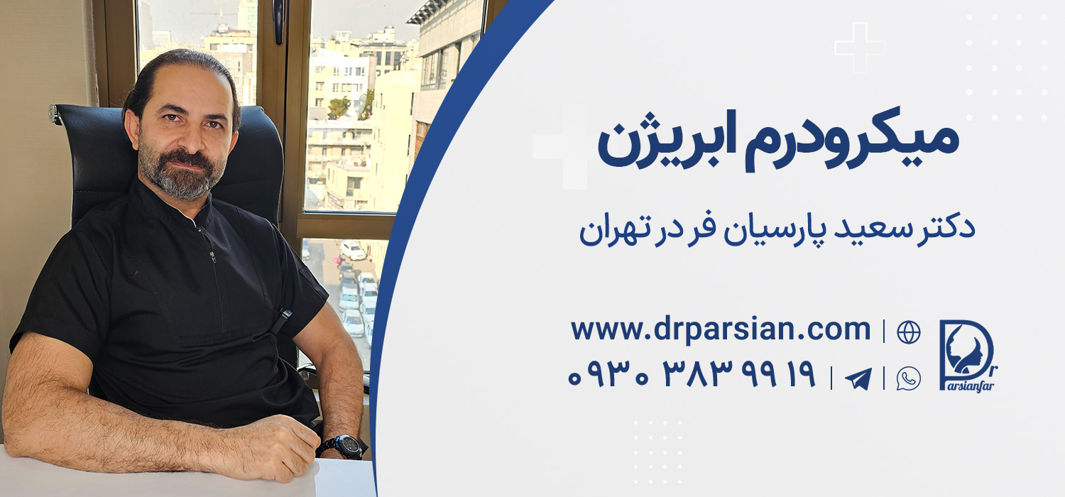بهترین دکتر میکرودرم ابریژن در تهران