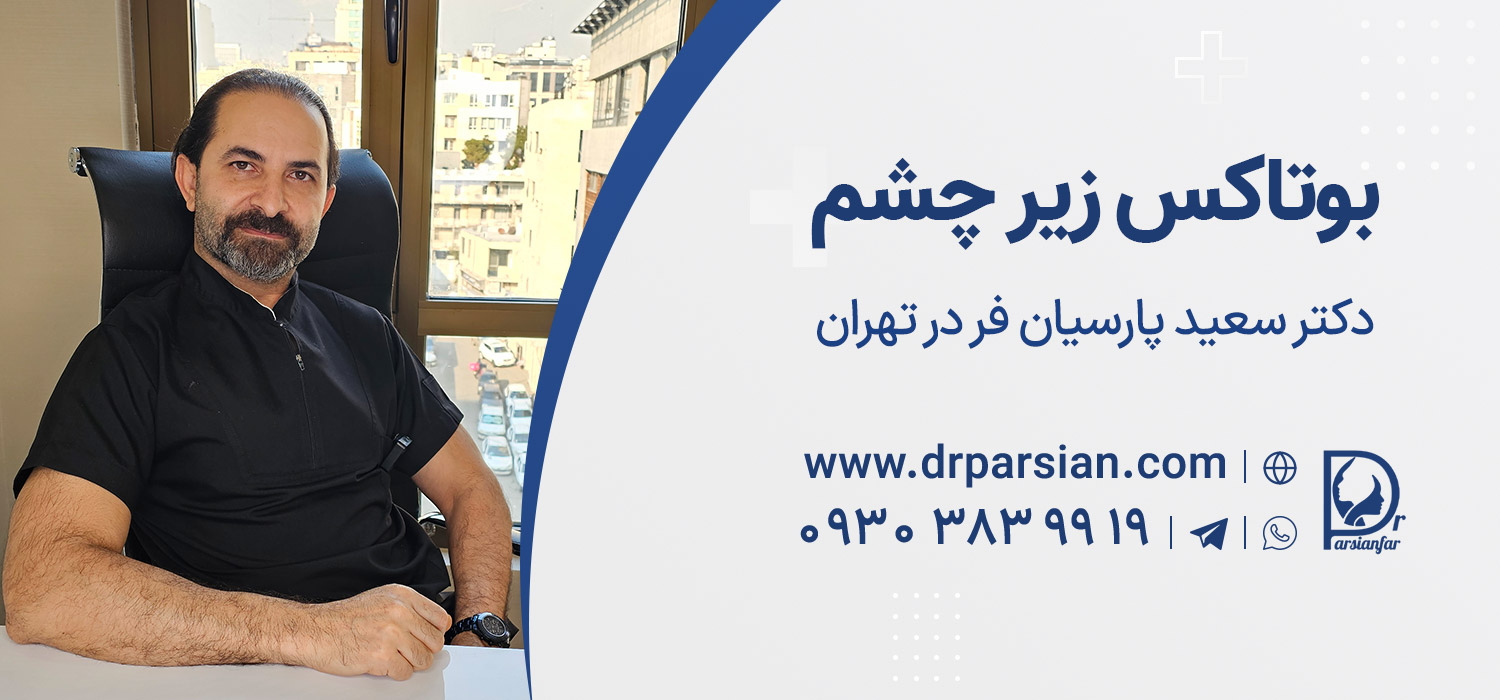 بهترین دکتر بوتاکس زیر چشم تهران بهترین دکتر بوتاکس زیر چشم تهران