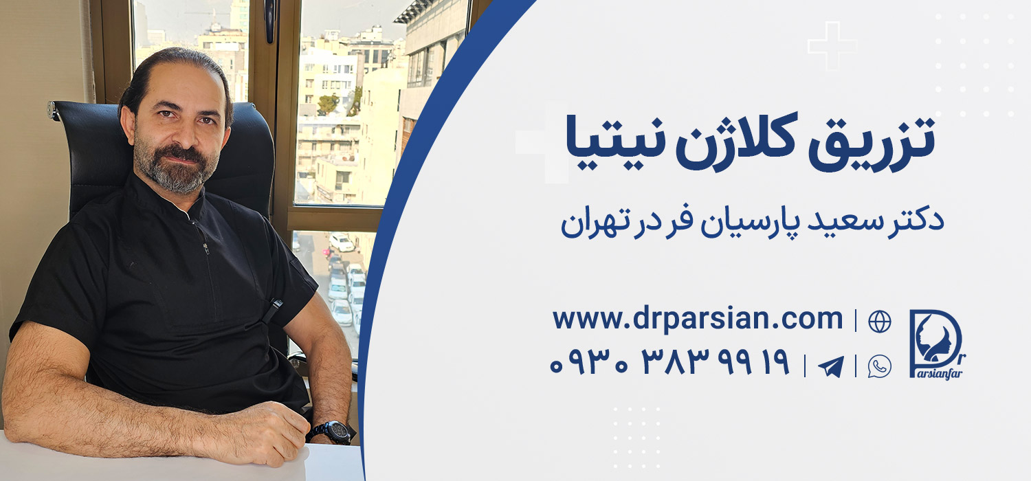بهترین برای تزریق دکتر کلاژن نیتیا در تهران بهترین برای تزریق دکتر کلاژن نیتیا در تهران