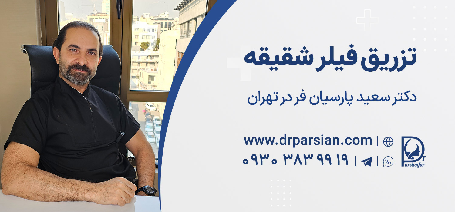 بهترین دکتر فیلر شقیقه تهران