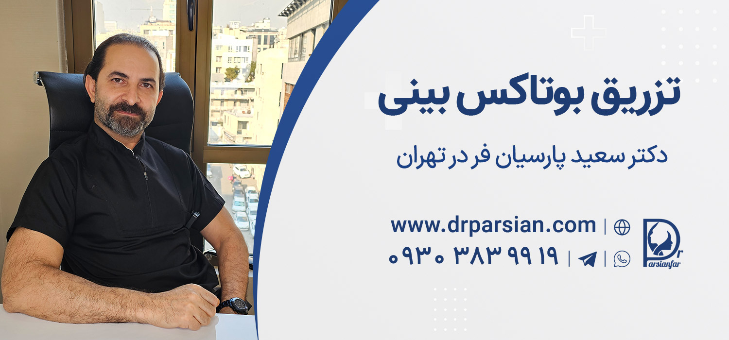 بهترین دکتر بوتاکس بینی تهران بهترین دکتر بوتاکس بینی تهران